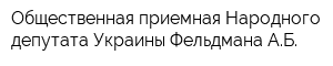 Общественная приемная Народного депутата Украины Фельдмана АБ