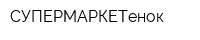 СУПЕРМАРКЕТенок