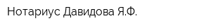 Нотариус Давидова ЯФ