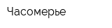 Часомерье