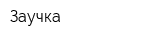 Заучка