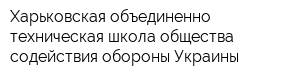 Харьковская объединенно-техническая школа общества содействия обороны Украины