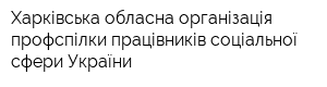 Харківська обласна організація профспілки працівників соціальної сфери України