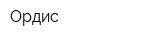 Ордис