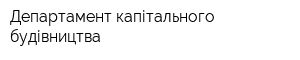 Департамент капітального будівництва