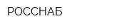 РОССНАБ