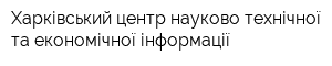 Харківський центр науково-технічної та економічної інформації