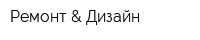 Ремонт & Дизайн