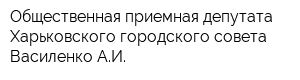 Общественная приемная депутата Харьковского городского совета Василенко АИ