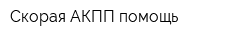 Скорая АКПП-помощь