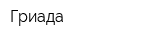Гриада