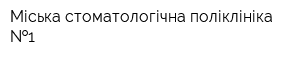 Міська стоматологічна поліклініка  1