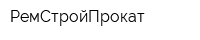 РемСтройПрокат