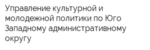 Управление культурной и молодежной политики по Юго-Западному административному округу