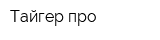 Тайгер про
