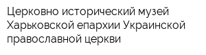 Церковно-исторический музей Харьковской епархии Украинской православной церкви
