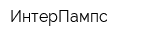 ИнтерПампс
