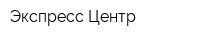 Экспресс-Центр