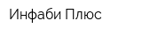 Инфаби Плюс