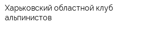Харьковский областной клуб альпинистов