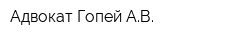 Адвокат Гопей АВ