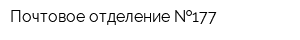 Почтовое отделение  177