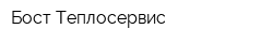 Бост-Теплосервис