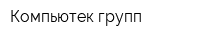 Компьютек групп