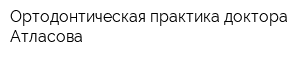 Ортодонтическая практика доктора Атласова