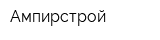 Ампирстрой