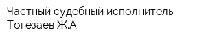 Частный судебный исполнитель Тогезаев ЖА