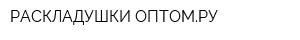 РАСКЛАДУШКИ ОПТОМРУ