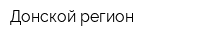 Донской регион