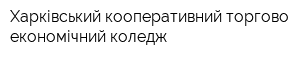 Харківський кооперативний торгово-економічний коледж