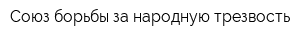 Союз борьбы за народную трезвость