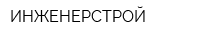 ИНЖЕНЕРСТРОЙ