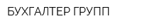 БУХГАЛТЕР ГРУПП