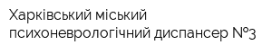 Харківський міський психоневрологічний диспансер  3