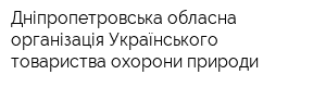 Дніпропетровська обласна організація Українського товариства охорони природи