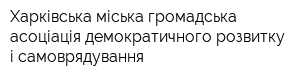 Харківська міська громадська асоціація демократичного розвитку і самоврядування