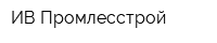 ИВ Промлесстрой