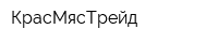 КрасМясТрейд