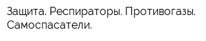 Защита Респираторы Противогазы Самоспасатели