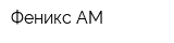 Феникс АМ