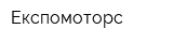 Експомоторс
