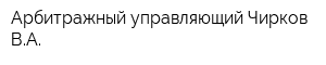 Арбитражный управляющий Чирков ВА
