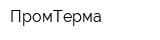 ПромТерма