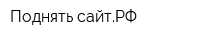 Поднять-сайтРФ