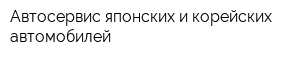 Автосервис японских и корейских автомобилей
