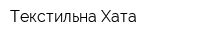 Текстильна Хата